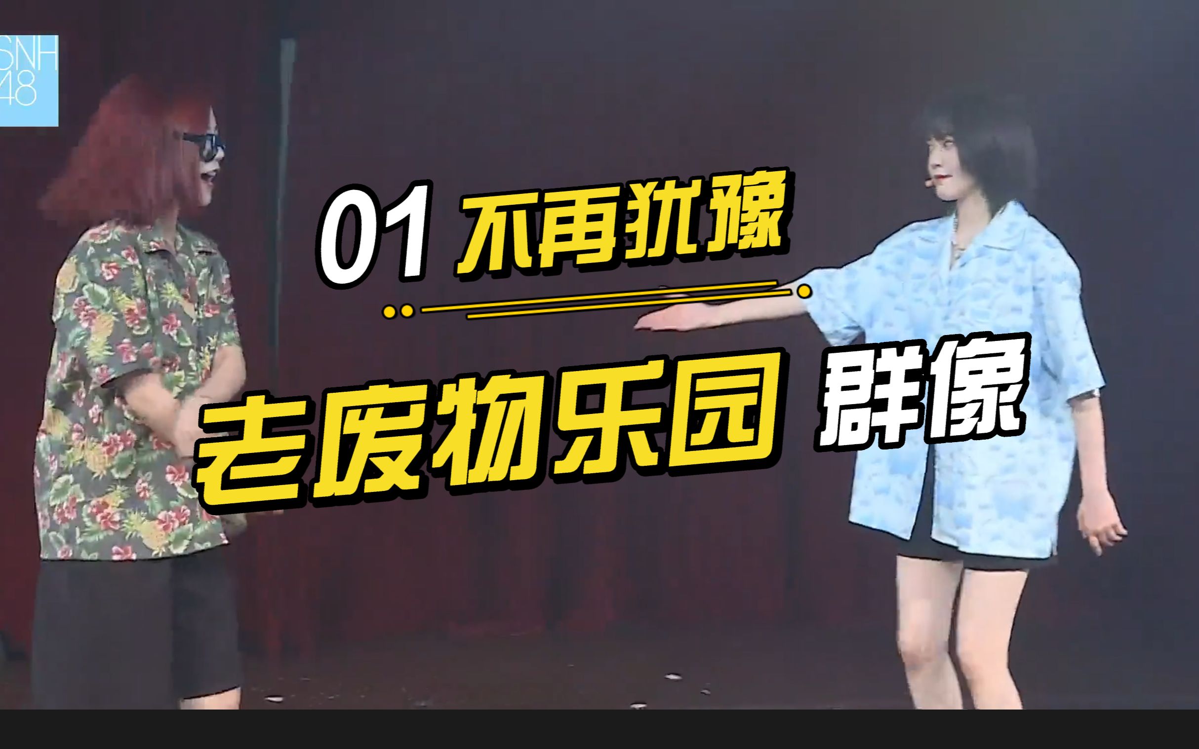 【snh48老废物乐园】经典永流传/不再犹豫/混剪