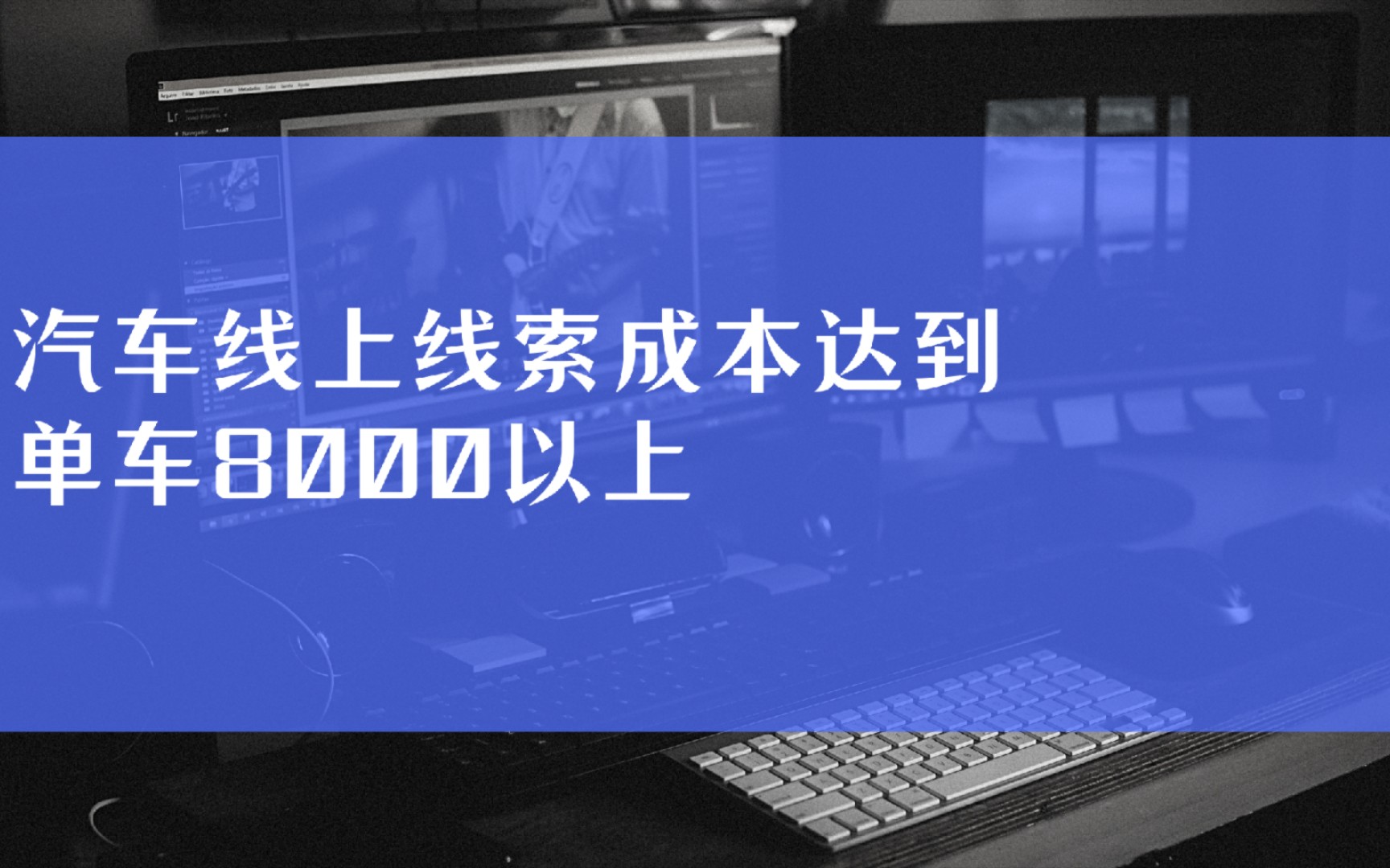 汽车线上线索成本8000以上,又一个外卖困境哔哩哔哩bilibili