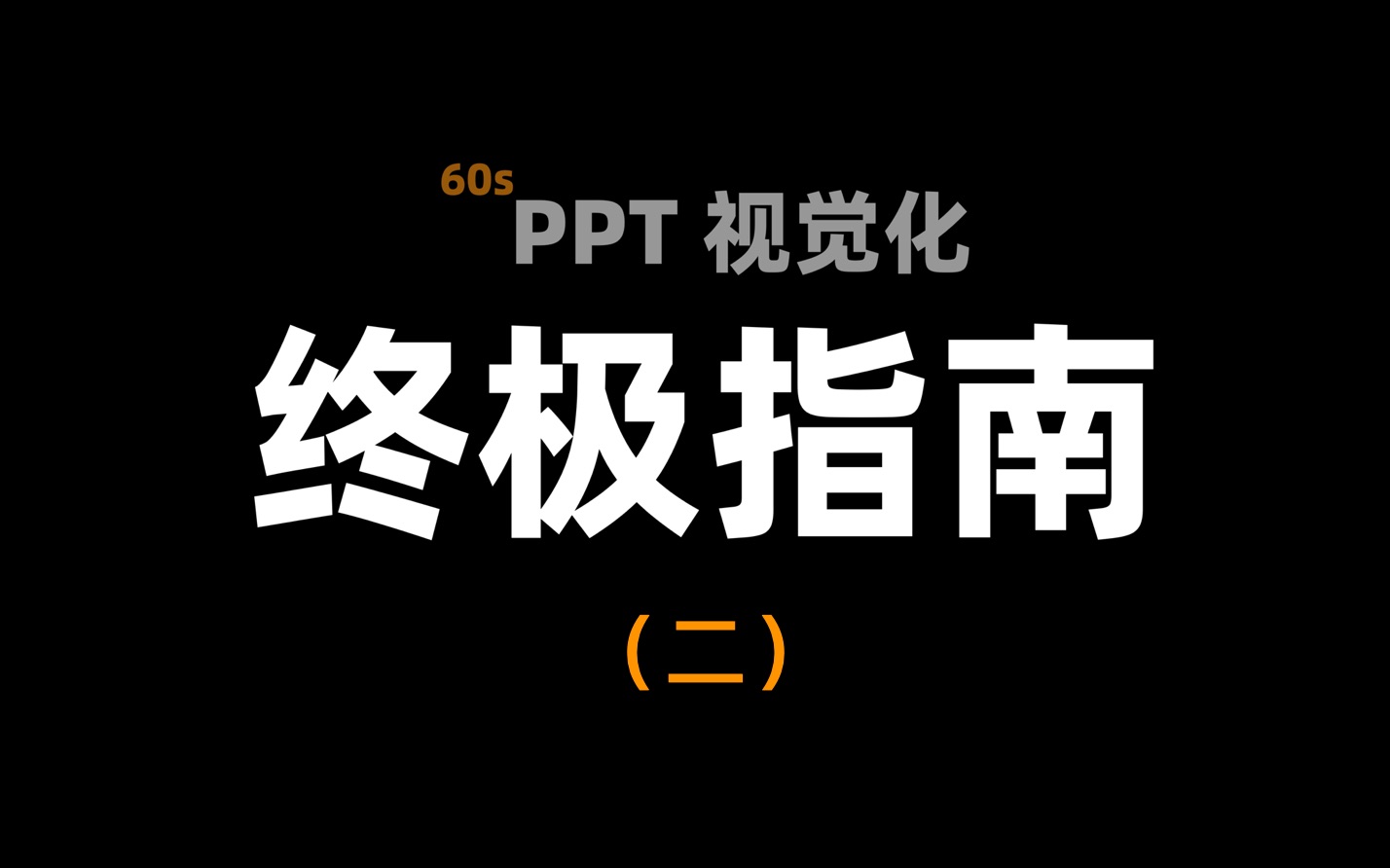 PPT视觉化终极指南  第二期哔哩哔哩bilibili