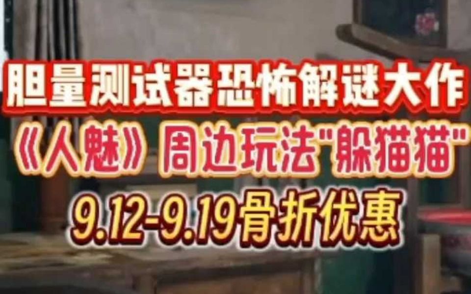 胆量测试器《人魅》能玩躲猫猫了!9.129.19可享骨折优惠!网络游戏热门视频