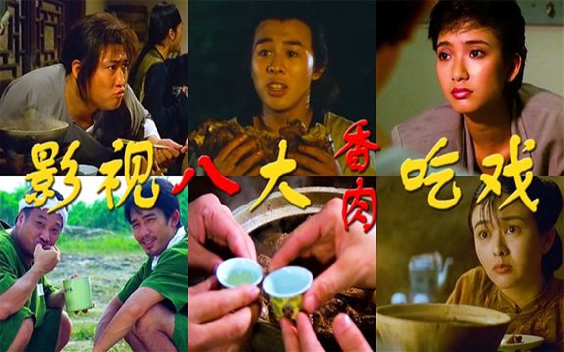 影视8大吃香肉:洪金宝吃砂锅焖香肉,少年李连杰吃烤香肉_哔哩哔哩