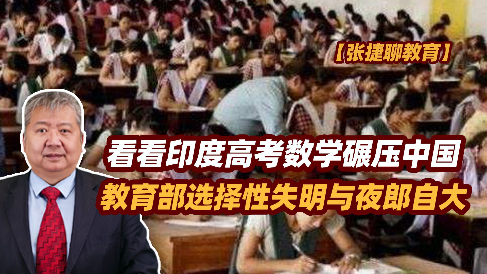 【张捷聊教育】看看印度高考数学碾压中国,教育部选择性失明与夜郎自大哔哩哔哩bilibili