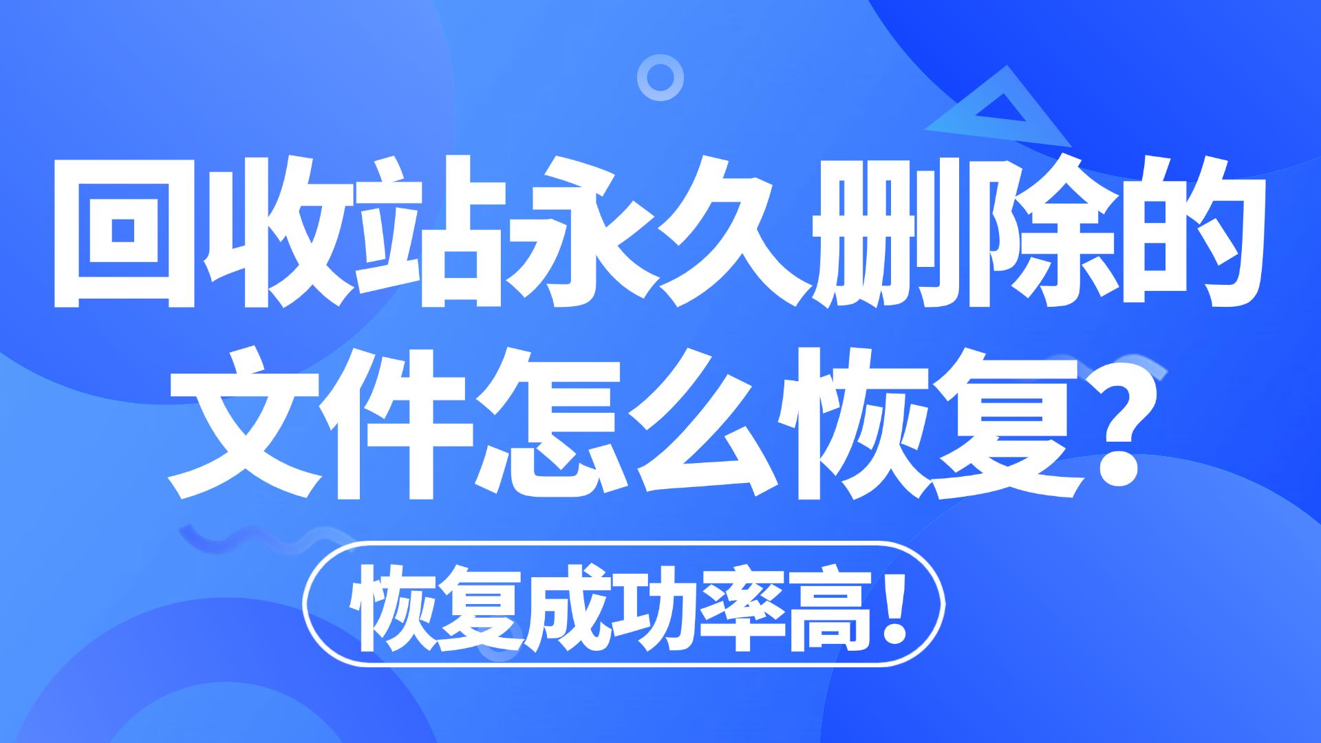 【数据恢复】回收站永久删除的文件怎么恢复?电脑数据恢复的简单方法!教你如何快速一键轻松恢复误删除,格式化等意外丢失的电脑数据!哔哩哔哩...