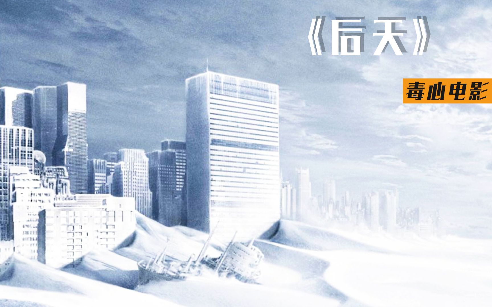 零下100多度的狂风暴雪下你会选择先救谁灾难电影后天毒心解说