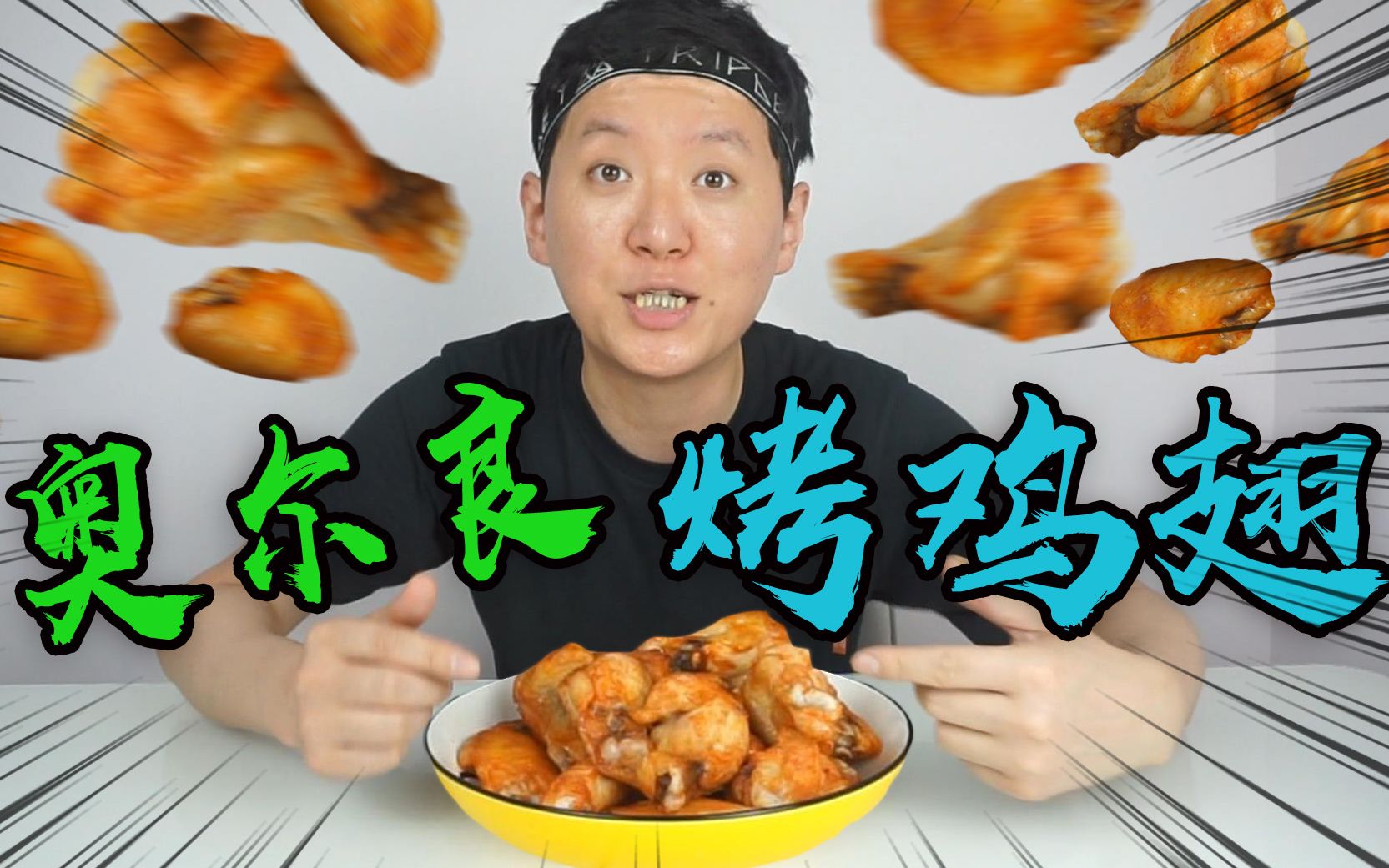 活动  小伙再度挑战百大up主蛋黄派,原来真的可以轻松实现烤翅自由,每