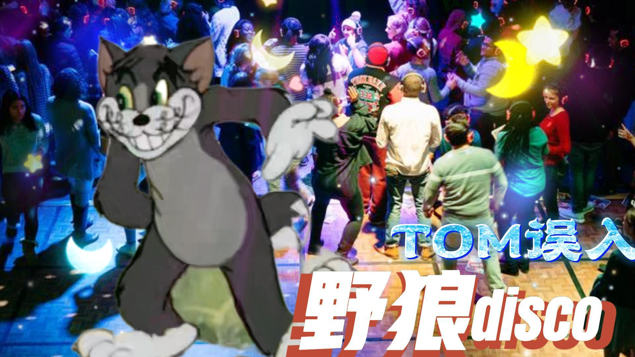 [图]猫和老鼠版《野狼disco》，跟着节拍尽情摇摆吧