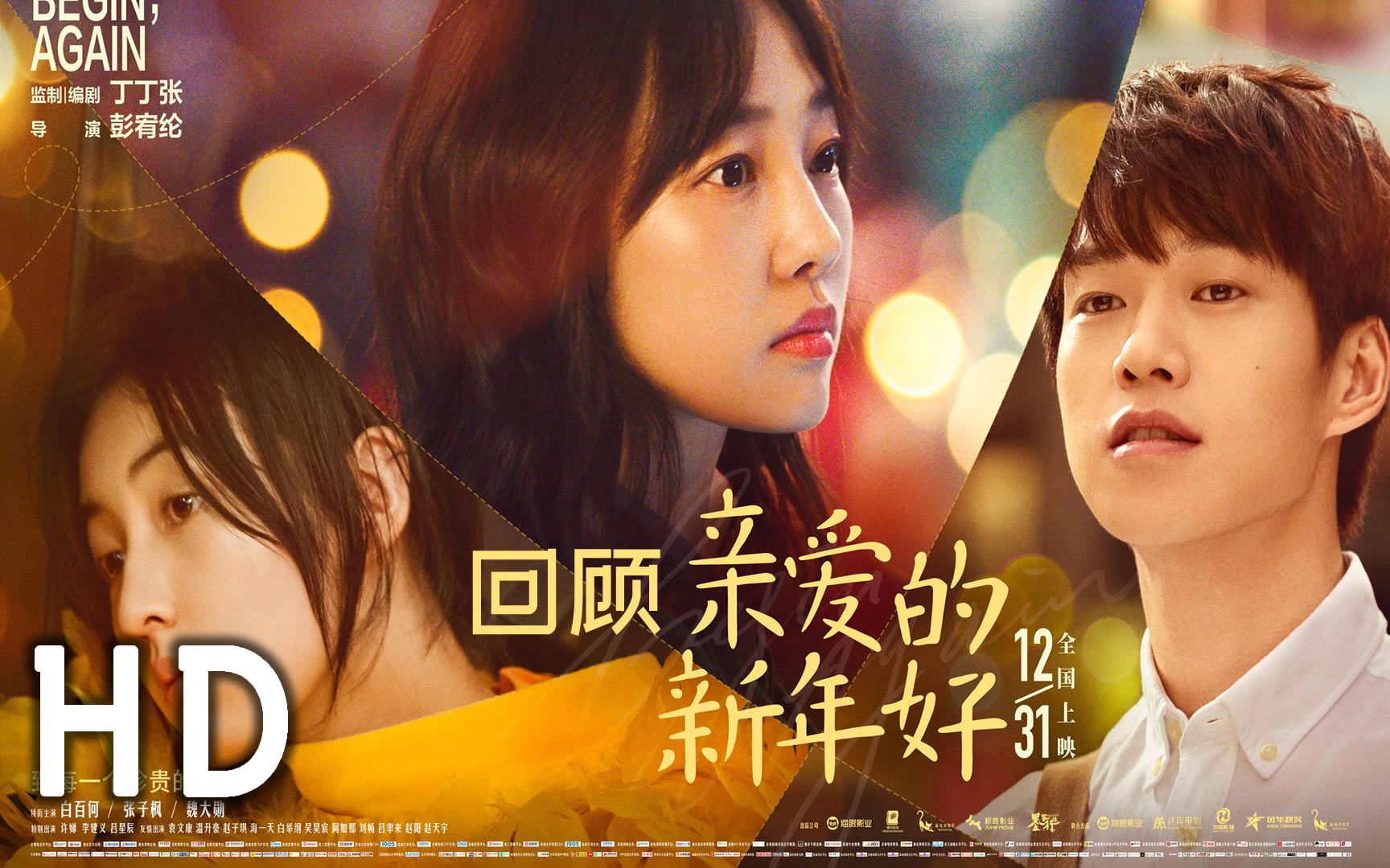 《亲爱的新年好》中文预告 幕后花絮特辑 合集 | 北漂生活看后暖哭了