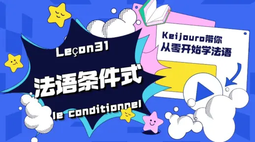 【法语基础】法语语法——条件式