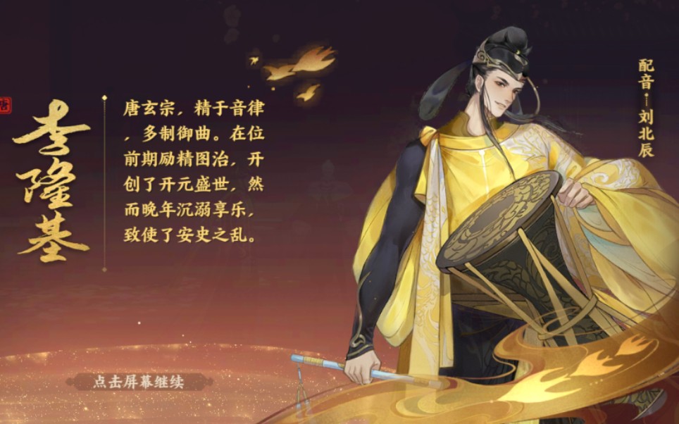 忘川风华录李隆基唐玄宗人物展示带语音配音演员刘北辰