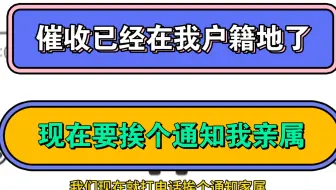 催收已经在我户籍地了，现在要挨个通知我亲属