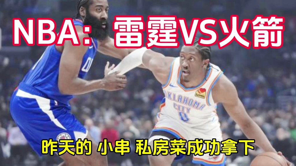 NBA:雷霆VS火箭哔哩哔哩bilibili