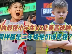 Download Video: 国内最强小学生VS北美篮球神童！同样都是二年级他们谁更强？