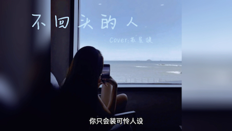 [图]【翻唱】不回头的人 （Cover:苏星婕）