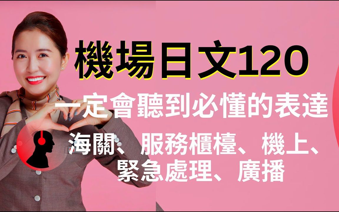 [图]【旅行日语】機場日文120 超全超詳細 一定會聽到必懂的表達 海關、服務櫃檯、機上、緊急處理、廣播