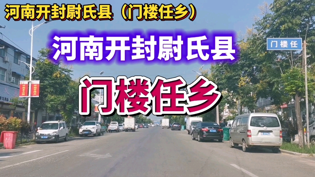 河南开封尉氏县:门楼任乡!