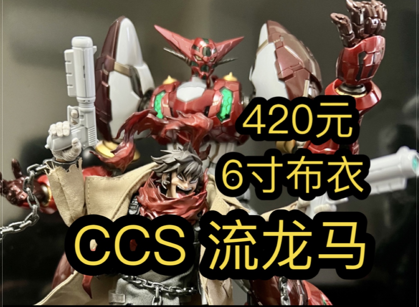 【头发太尖戳到手啦】CCS 流龙马 盖塔机器人 真盖塔 1/12 6寸可动布衣 人偶 到货展示分享哔哩哔哩bilibili