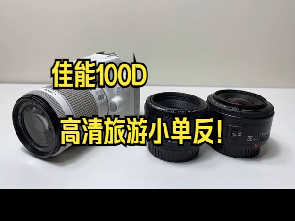 佳能100D还值得入手吗?超低预算玩摄影.哔哩哔哩bilibili