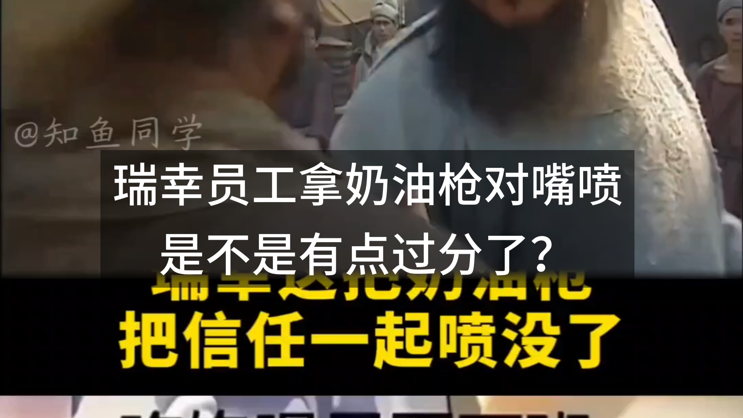 瑞幸员工拿奶油枪对嘴喷，是不是有点过分了？