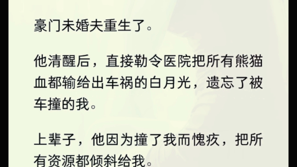 豪门未婚夫重生了.他清醒后,直接勒令医院把所有熊猫血都输给出车祸的白月光,遗忘了被车撞的我.上辈子,他因为撞了我而愧疚,把所有资源都倾斜给...