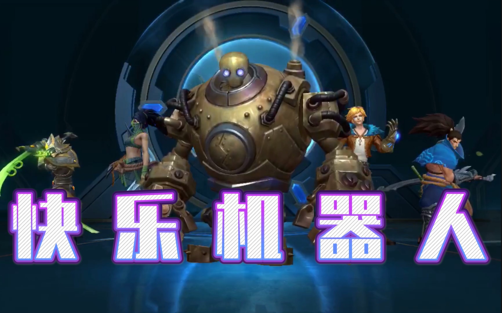 【lol手游】快乐机器人