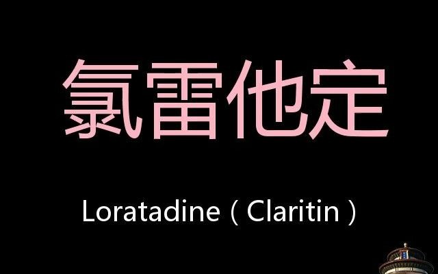 氯雷他定 Chinese Pronunciation Loratadine ( Claritin )哔哩哔哩bilibili