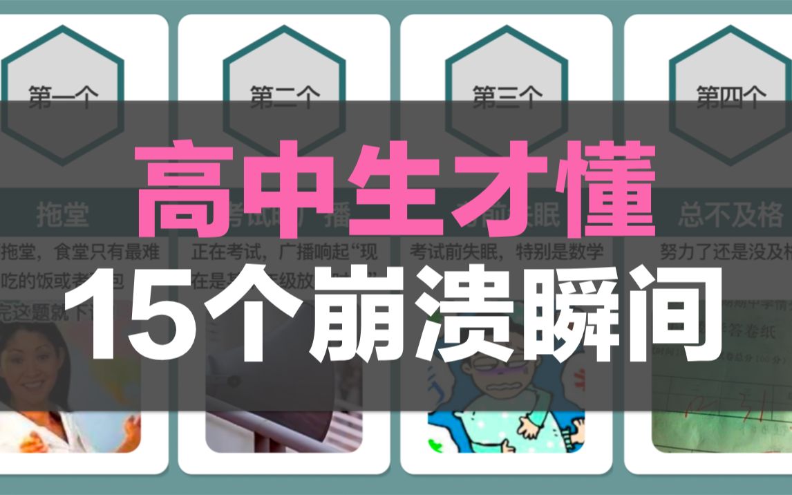 [图]高中生才懂的15个崩溃瞬间