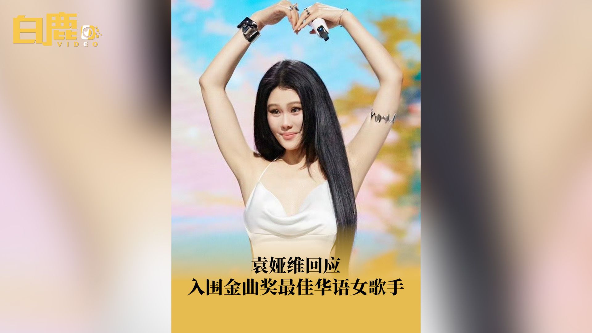 袁娅维回应入围金曲奖最佳华语女歌手