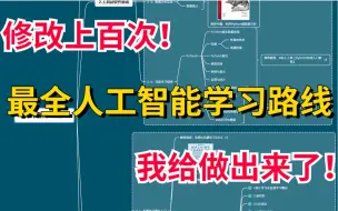 Download Video: 【耗时30天，修改上百次！】适合所有零基础人群的最全人工智能学习路线，我给做出来了！-人工智能/AI/深度学习/机器学习