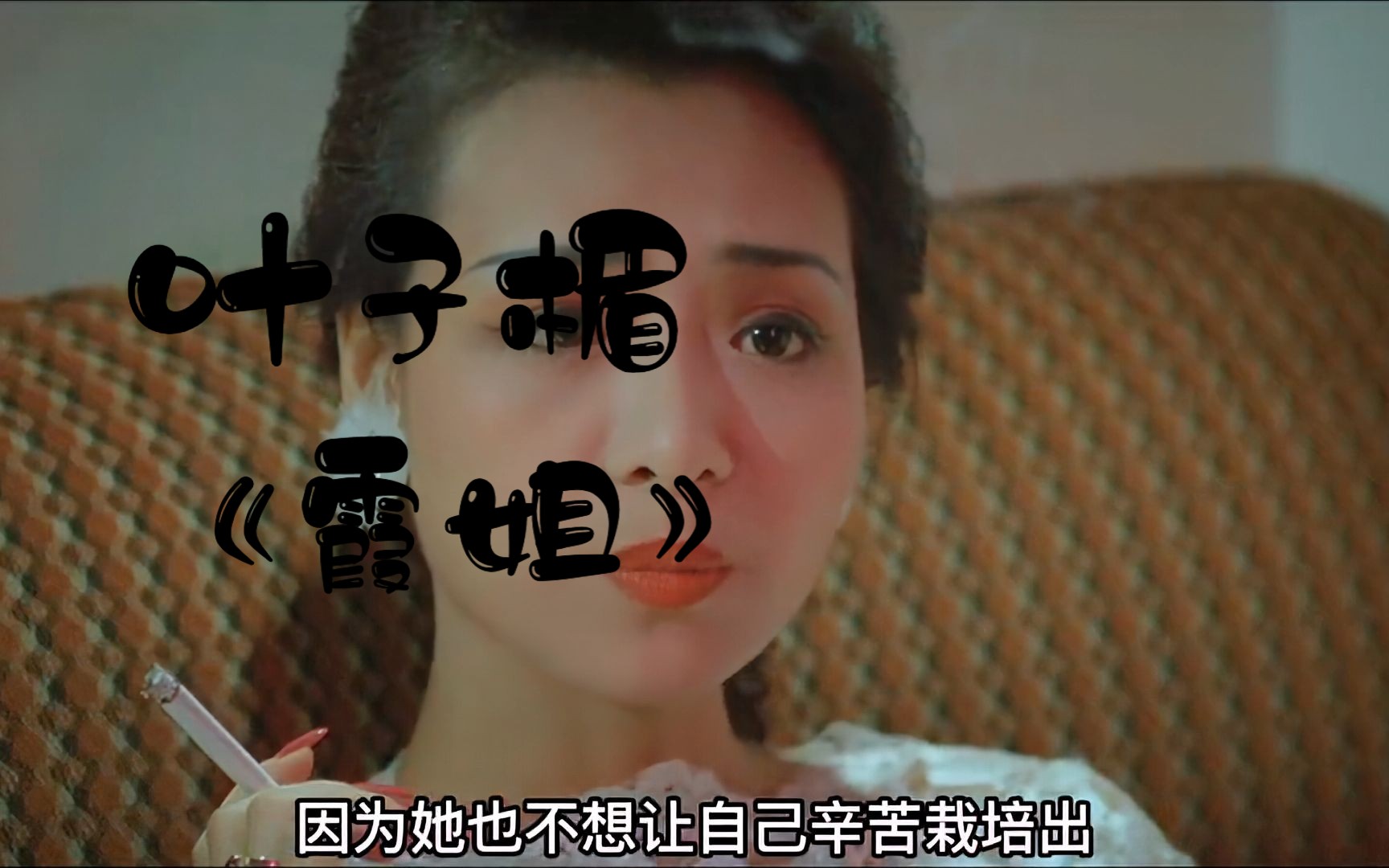 一口气叶子楣倾情演绎《霞姐》