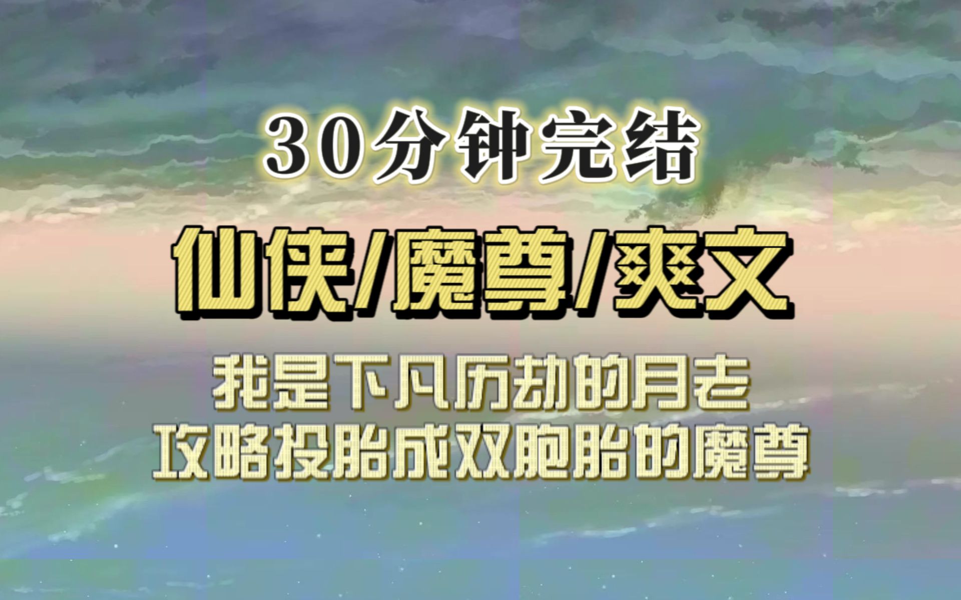 [图]仙侠爽文（完结文）我是仙界金饭碗，被派下凡历劫，攻略魔尊，可魔尊竟投胎成了一对同胞娃娃，成天对着我傻笑……