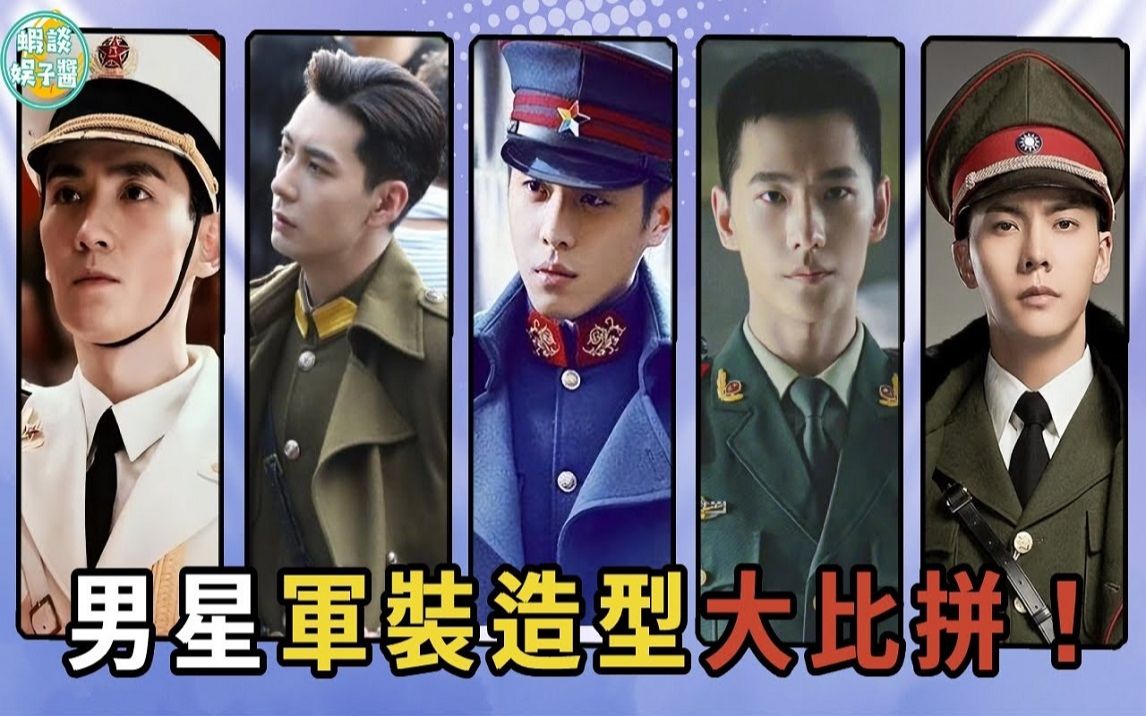 当男星们穿上军装!许凯意外帅气,只有他吊儿郎当像土匪!