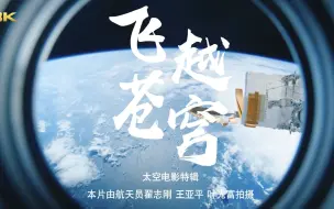 Download Video: 高燃！中国首部8K超高清太空短片来袭