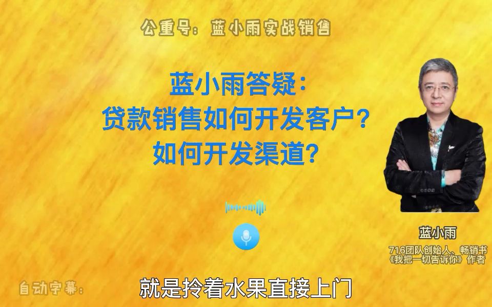 蓝小雨答疑:贷款销售如何开发客户?如何开发渠道?哔哩哔哩bilibili