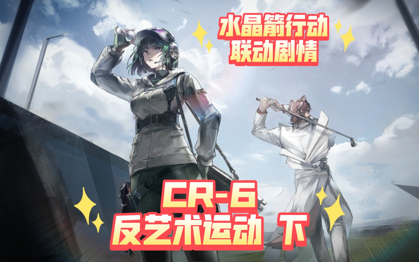 【明日方舟x彩虹六号联动剧情-水晶箭行动】cr-6 反艺术运动 下