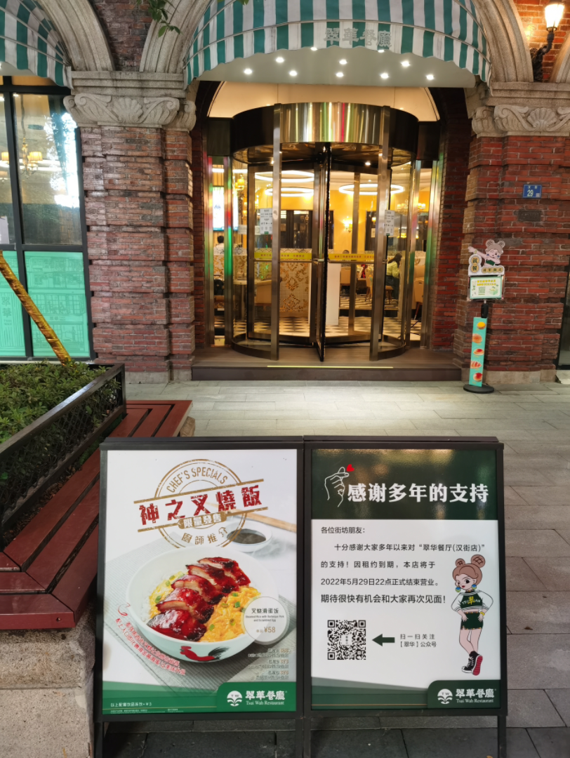 最后吃一次武汉翠华餐厅