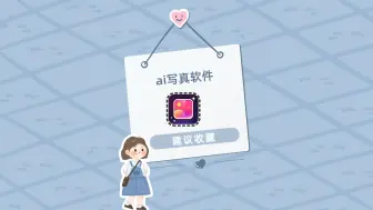 Descargar video: ai写真软件有哪些？分享三款好用的工具