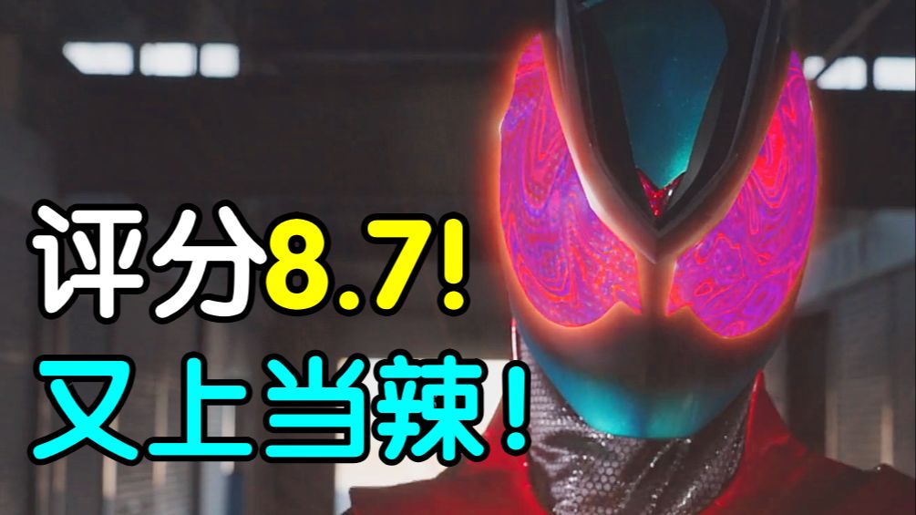 评分8.7!我超!槟!又见令和最佳开局?《假面骑士ZZZ》开局吐槽