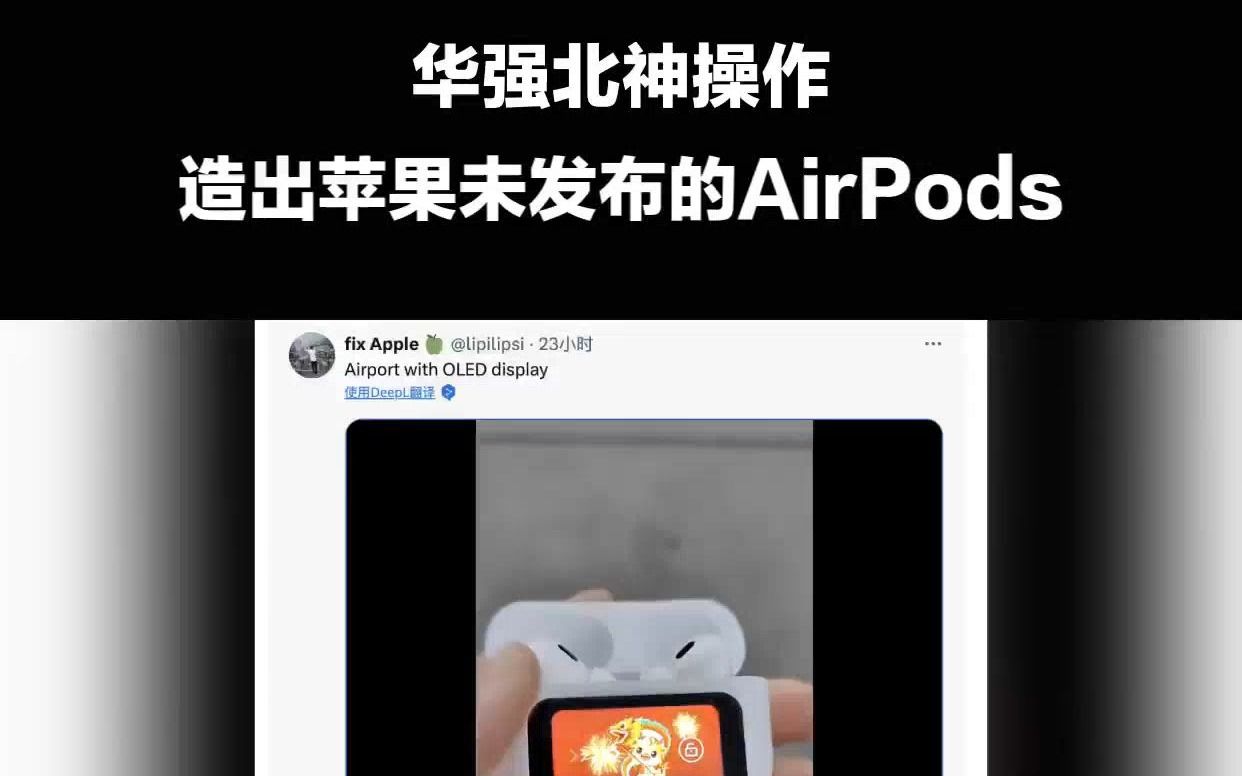 华强北提前造出苹果"规划产品",库克看了都要oh no!