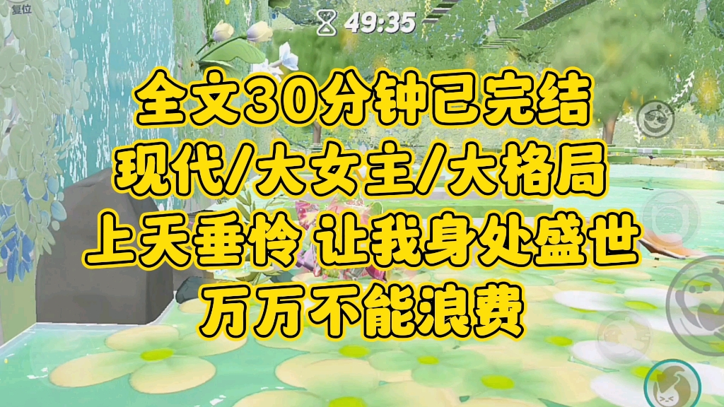 【完结文】(现代/大女主)上天垂怜,让我身处盛世,万万不能浪费哔哩哔哩bilibili