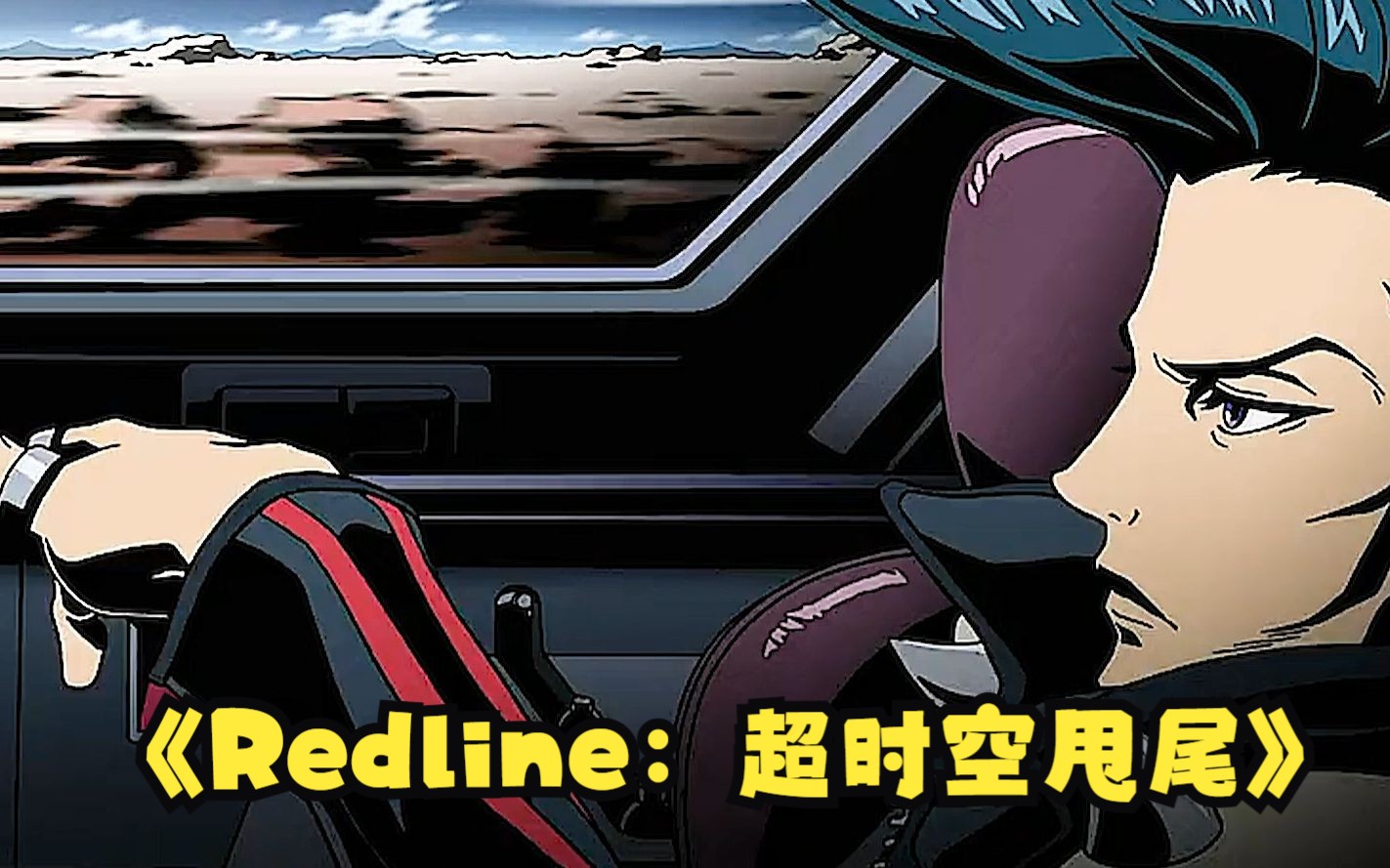 一口气看完:经典日漫:Redline:超时空甩尾哔哩哔哩bilibili