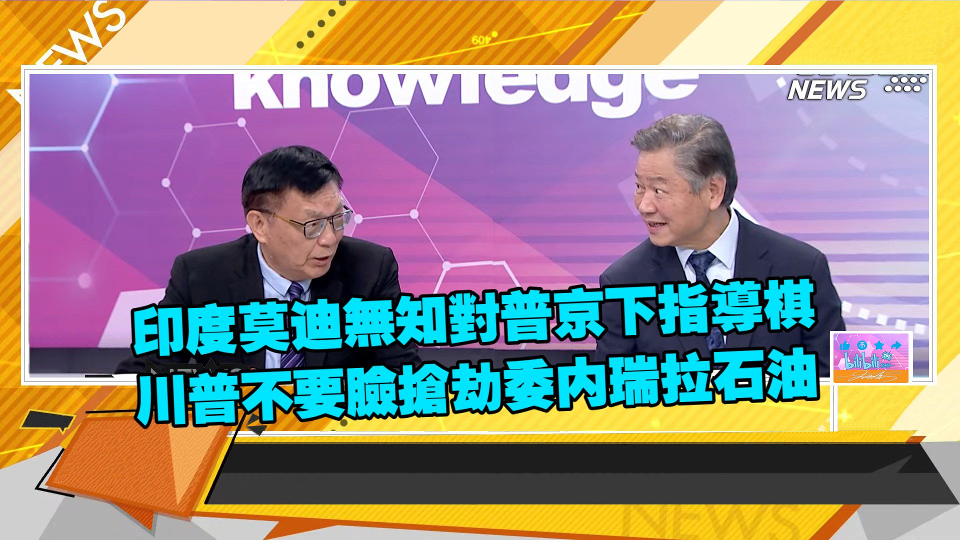 【新聞大白話260901】莫迪無知對普京下指導棋.美國邀請俄羅斯參加G20財長會.川普不要臉搶劫委内瑞拉石油.MQ9死神無人機變笑話.賴岳謙 苑举正