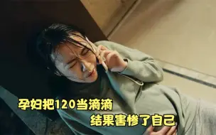 Descargar video: 国产片：孕妇把120当滴滴，肚子一痛就打电话，结果闹出人命