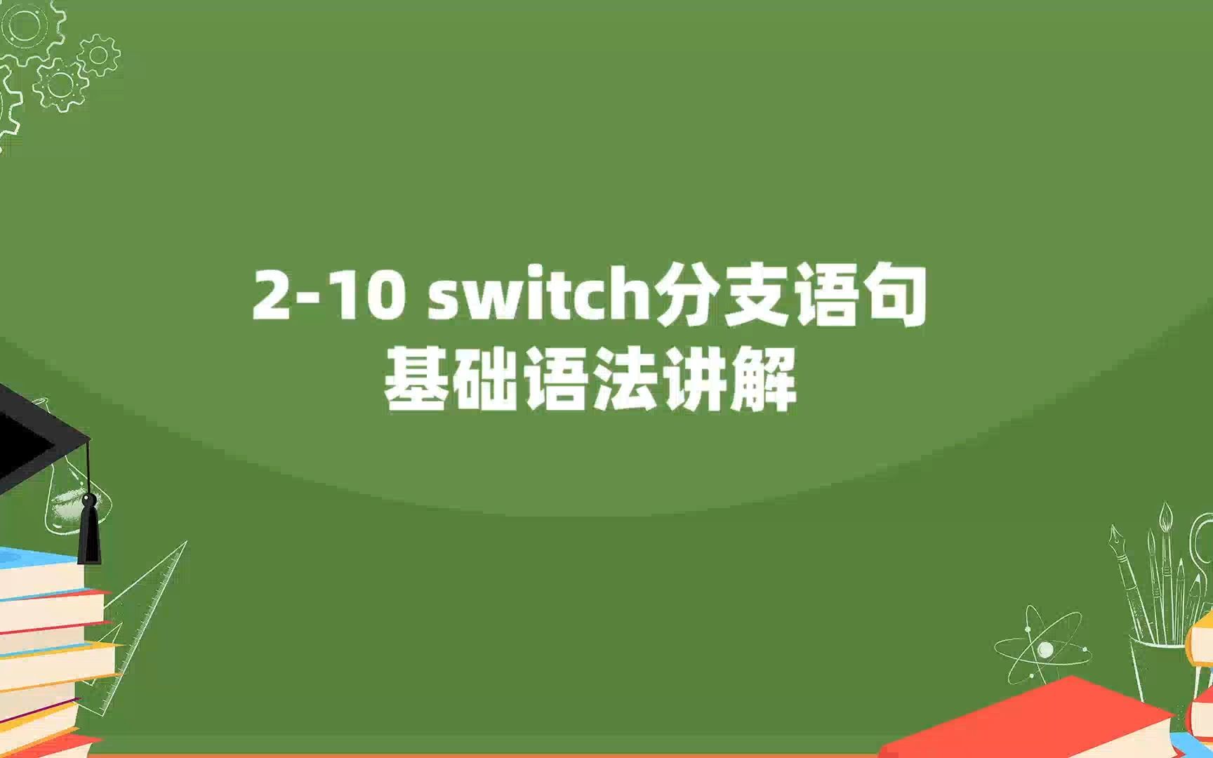 210 switch分支语句基础语法讲解哔哩哔哩bilibili