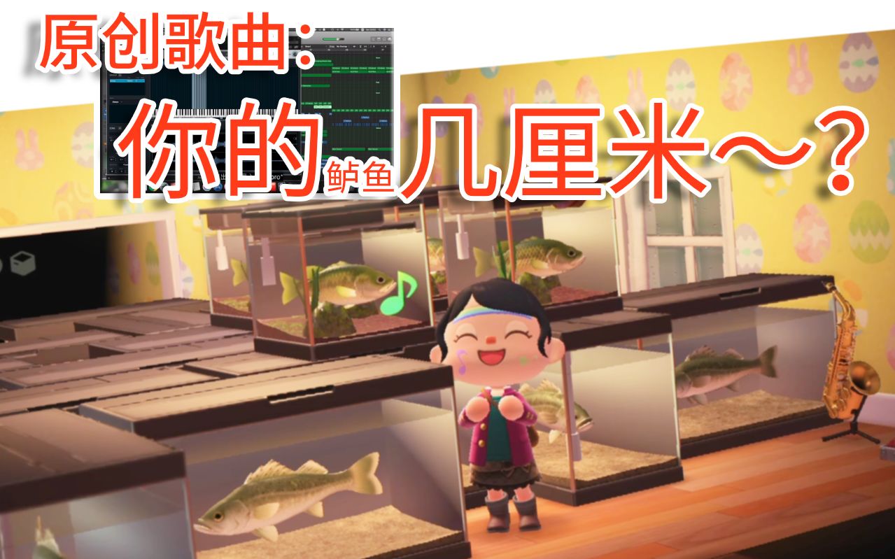 【动物森友会】用动森音效为鲈鱼谱曲～你的几厘米