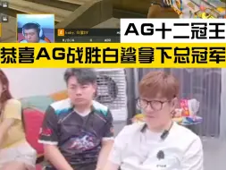 下载视频: 恭喜成都AG拿下总冠军！