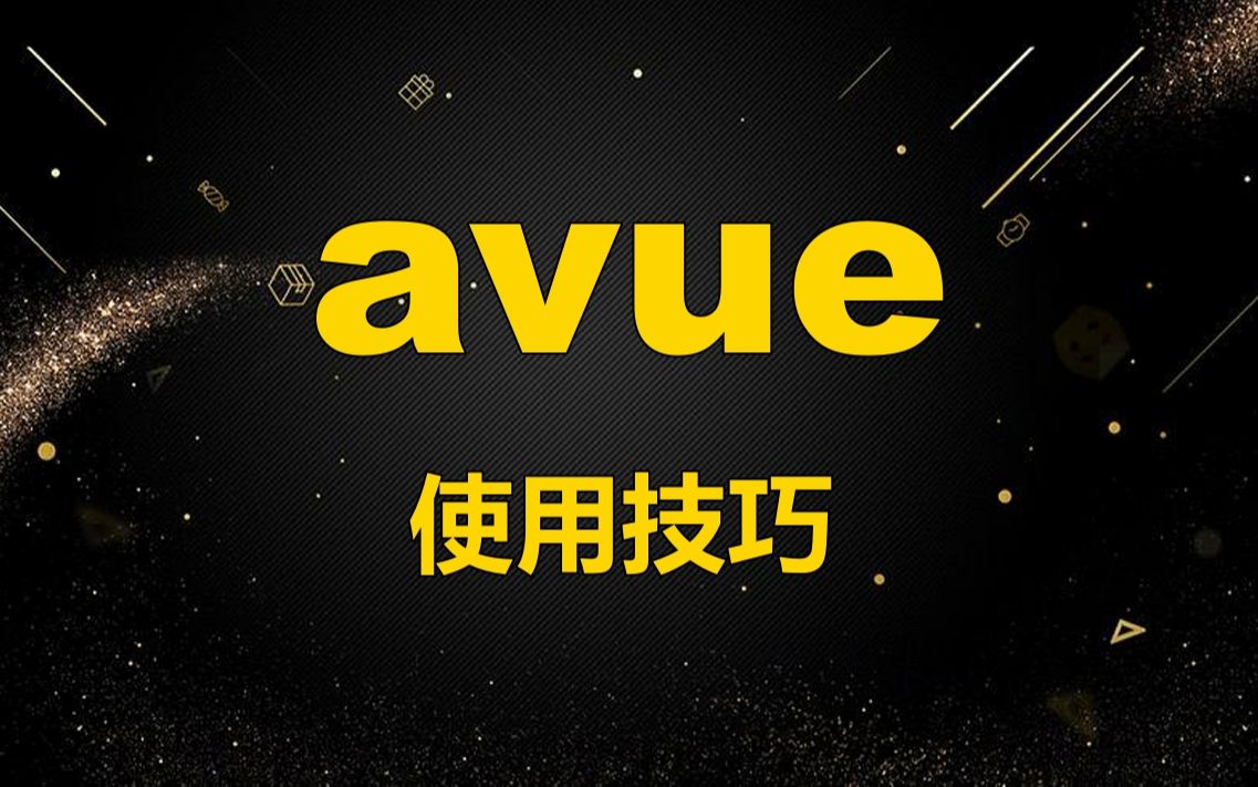 avue不为人知的使用技巧搜索模块自定义哔哩哔哩bilibili