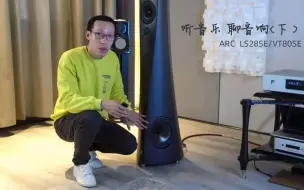 Download Video: 小毛谈音响——听音乐，聊音响 ARC LS28SE/VT80SE（下）