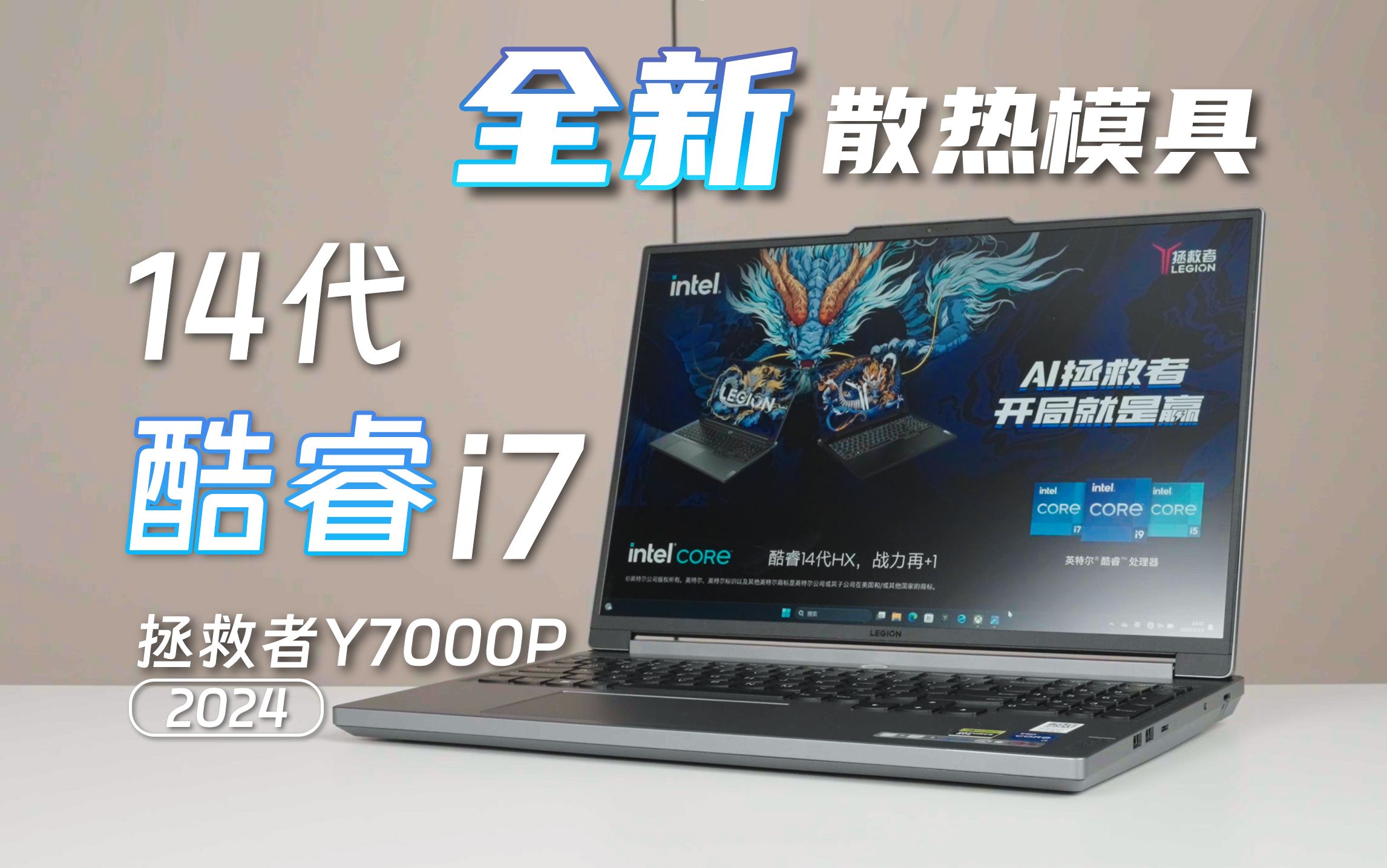 24年最强散热模具?探秘搭载110W 14代i7的拯救者Y7000P 2024哔哩哔哩bilibili