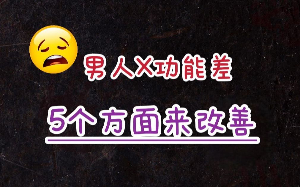 男人性能力差怎么办?5个方面来改善哔哩哔哩bilibili