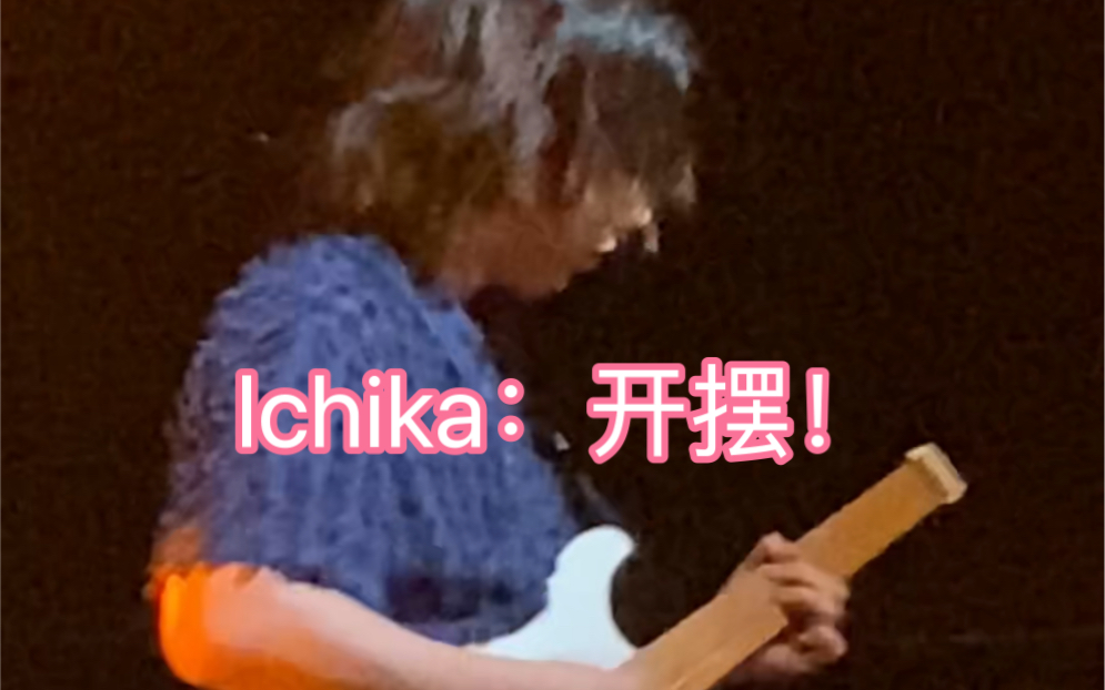 【ICHIKORO】【ichika】ichika翻车后开摆实录!6月20 MAO Livehouse哔哩哔哩bilibili